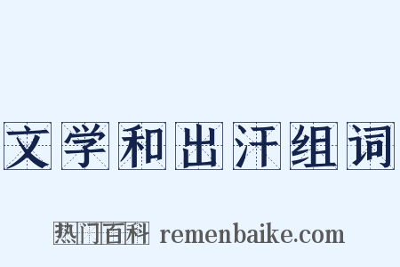 文学和出汗组词是什么意思的图片